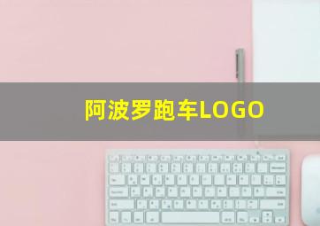 阿波罗跑车LOGO