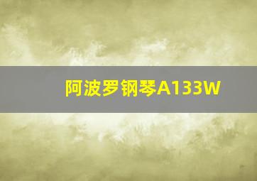 阿波罗钢琴A133W