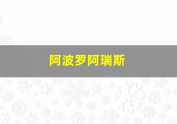 阿波罗阿瑞斯