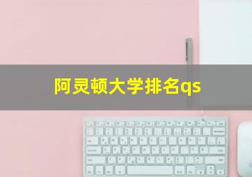 阿灵顿大学排名qs