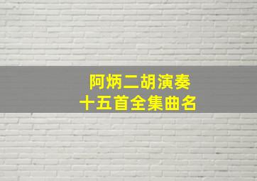 阿炳二胡演奏十五首全集曲名