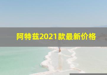 阿特兹2021款最新价格