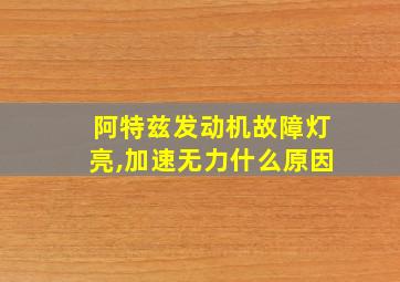 阿特兹发动机故障灯亮,加速无力什么原因