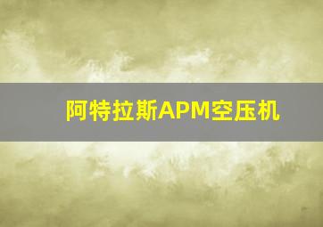 阿特拉斯APM空压机