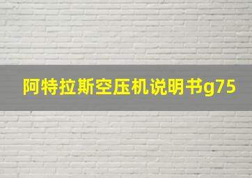 阿特拉斯空压机说明书g75