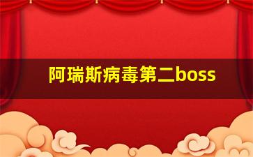 阿瑞斯病毒第二boss