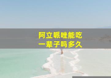 阿立哌唑能吃一辈子吗多久