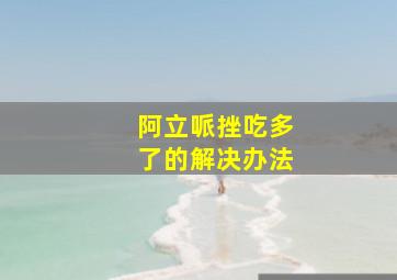 阿立哌挫吃多了的解决办法