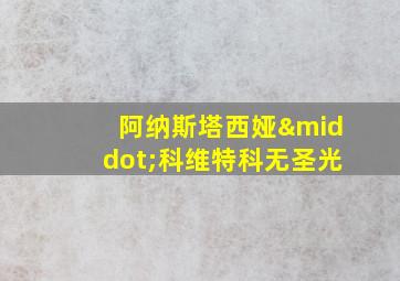 阿纳斯塔西娅·科维特科无圣光