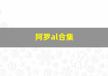 阿罗al合集