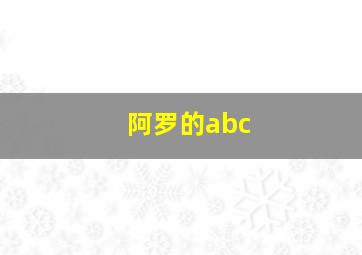 阿罗的abc