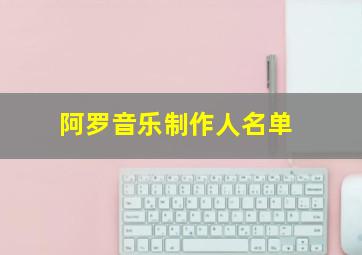 阿罗音乐制作人名单