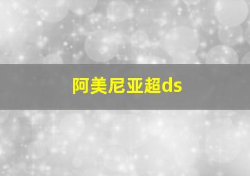 阿美尼亚超ds