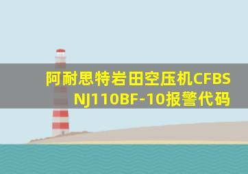 阿耐思特岩田空压机CFBSNJ110BF-10报警代码