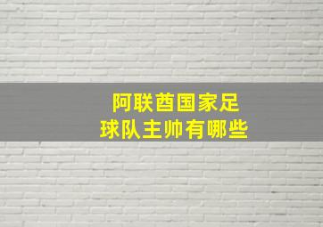 阿联酋国家足球队主帅有哪些