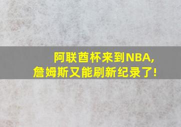 阿联酋杯来到NBA,詹姆斯又能刷新纪录了!