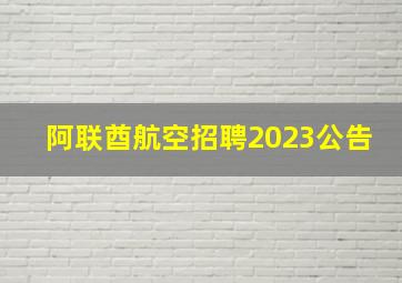 阿联酋航空招聘2023公告