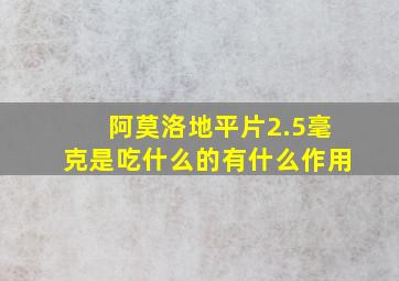 阿莫洛地平片2.5毫克是吃什么的有什么作用