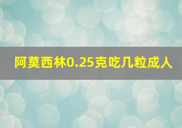 阿莫西林0.25克吃几粒成人