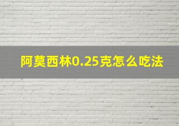 阿莫西林0.25克怎么吃法