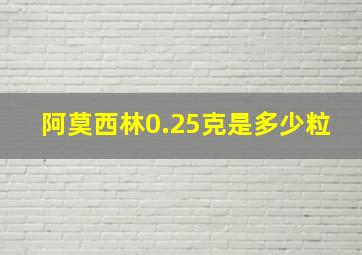 阿莫西林0.25克是多少粒