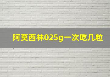 阿莫西林025g一次吃几粒