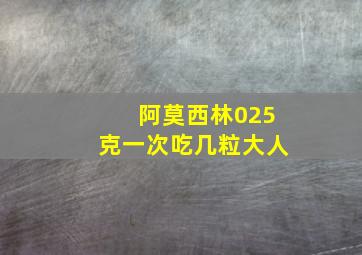 阿莫西林025克一次吃几粒大人