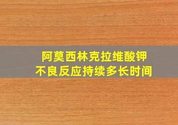 阿莫西林克拉维酸钾不良反应持续多长时间