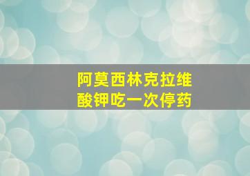 阿莫西林克拉维酸钾吃一次停药