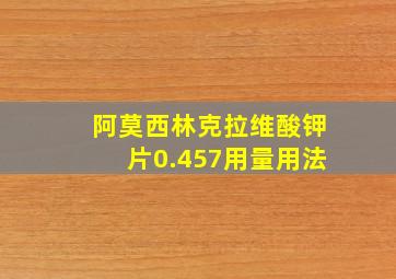 阿莫西林克拉维酸钾片0.457用量用法