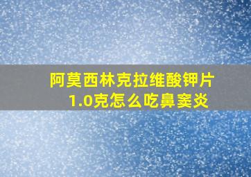 阿莫西林克拉维酸钾片1.0克怎么吃鼻窦炎