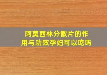 阿莫西林分散片的作用与功效孕妇可以吃吗