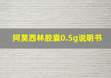 阿莫西林胶囊0.5g说明书