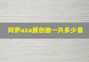 阿萨aza原创曲一共多少首