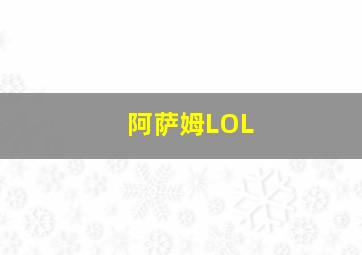 阿萨姆LOL