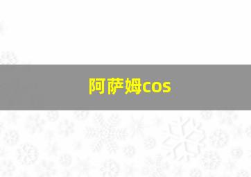 阿萨姆cos