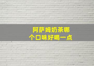 阿萨姆奶茶哪个口味好喝一点