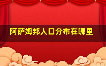 阿萨姆邦人口分布在哪里