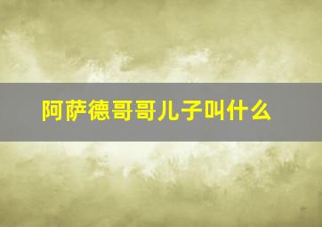 阿萨德哥哥儿子叫什么