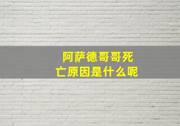 阿萨德哥哥死亡原因是什么呢