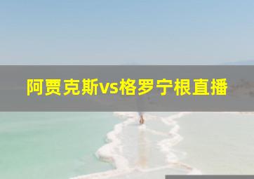 阿贾克斯vs格罗宁根直播