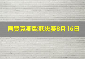 阿贾克斯欧冠决赛8月16日