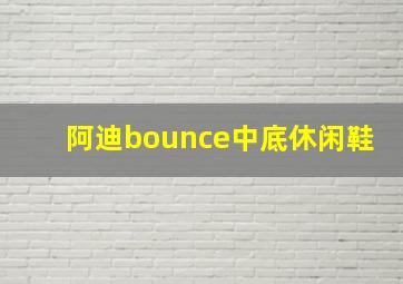 阿迪bounce中底休闲鞋