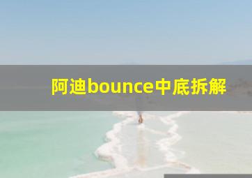 阿迪bounce中底拆解