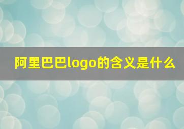 阿里巴巴logo的含义是什么