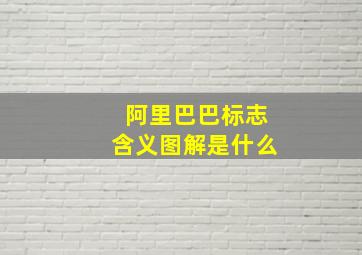 阿里巴巴标志含义图解是什么