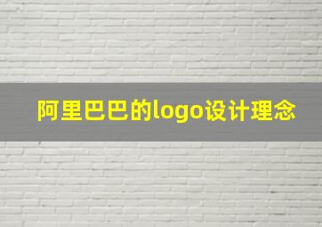 阿里巴巴的logo设计理念