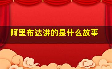 阿里布达讲的是什么故事