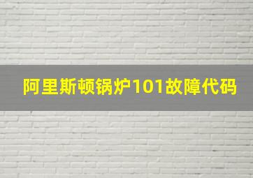 阿里斯顿锅炉101故障代码