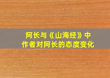 阿长与《山海经》中作者对阿长的态度变化